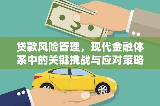 永胜贷款风险管理，现代金融体系中的关键挑战与应对策略