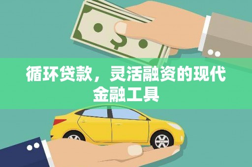 永胜循环贷款，灵活融资的现代金融工具