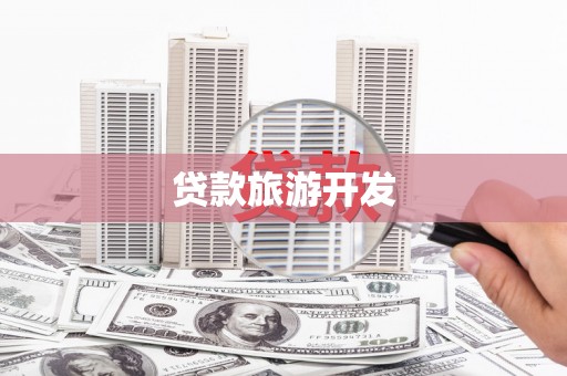永胜贷款旅游开发
