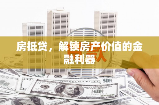 永胜房抵贷，解锁房产价值的金融利器
