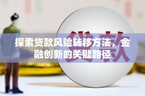 永胜探索贷款风险转移方法，金融创新的关键路径