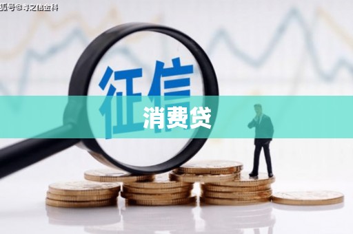 永胜消费贷
