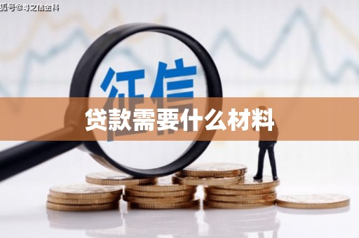 永胜贷款需要什么材料