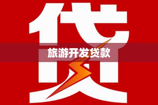 永胜旅游开发贷款