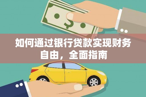 永胜如何通过银行贷款实现财务自由，全面指南