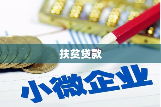 永胜扶贫贷款