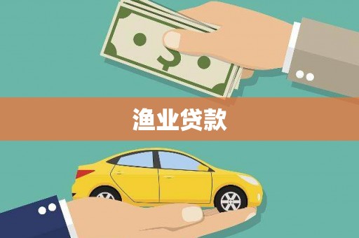 永胜渔业贷款