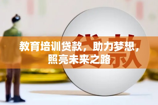 永胜教育培训贷款，助力梦想，照亮未来之路