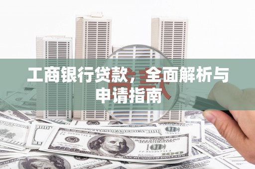 永胜工商银行贷款，全面解析与申请指南