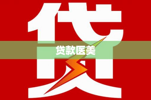 永胜贷款医美