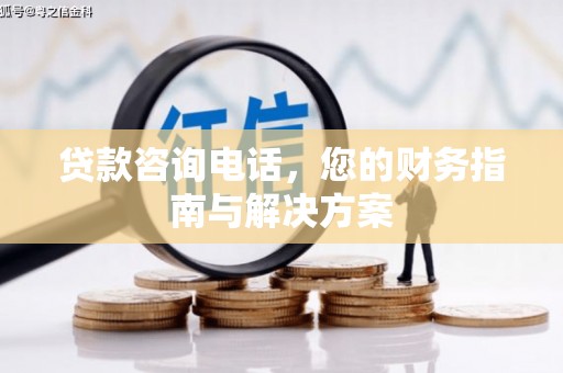永胜贷款咨询电话，您的财务指南与解决方案