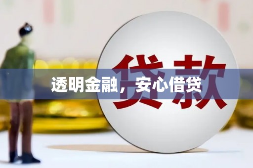 永胜透明金融，安心借贷