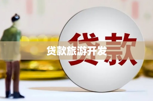 永胜贷款旅游开发