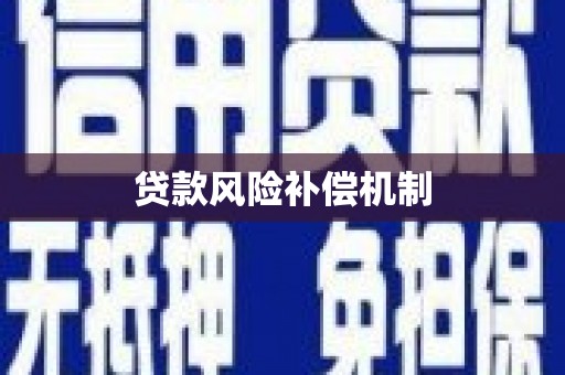 永胜贷款风险补偿机制
