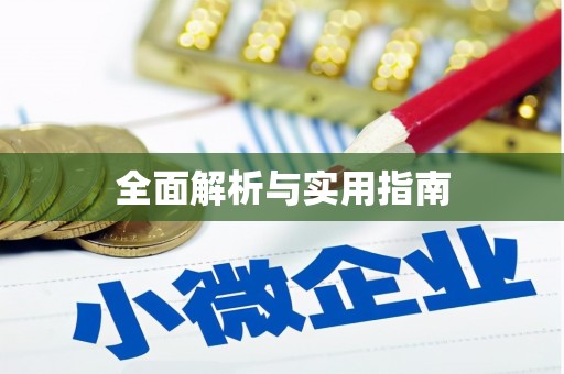 永胜全面解析与实用指南