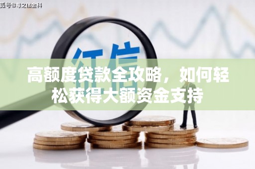 永胜高额度贷款全攻略，如何轻松获得大额资金支持