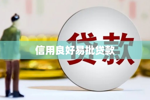 永胜信用良好易批贷款
