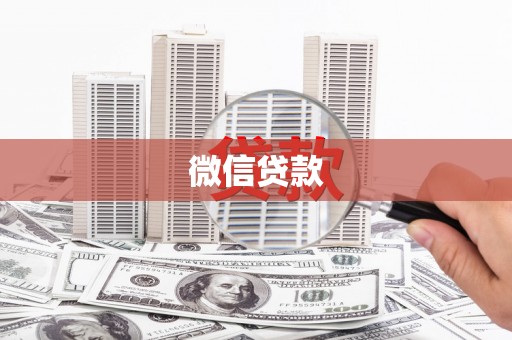 永胜微信贷款