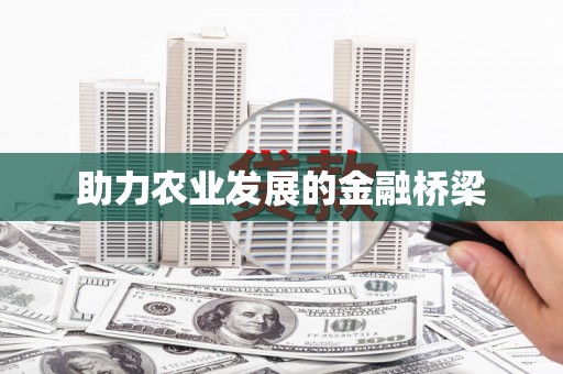 永胜助力农业发展的金融桥梁