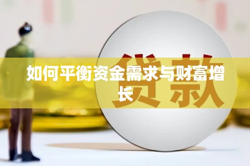 永胜如何平衡资金需求与财富增长