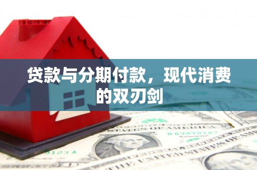 永胜贷款与分期付款，现代消费的双刃剑