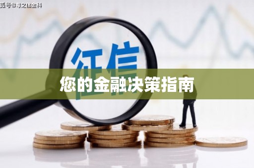永胜您的金融决策指南