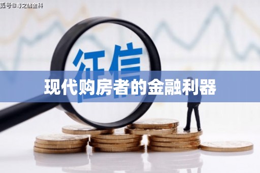 永胜现代购房者的金融利器