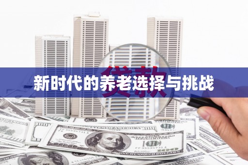 永胜新时代的养老选择与挑战