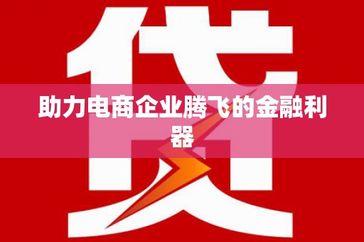 永胜助力电商企业腾飞的金融利器