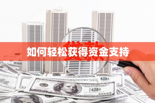 永胜如何轻松获得资金支持