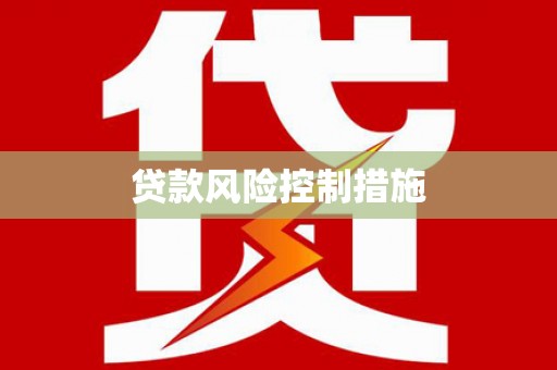永胜贷款风险控制措施