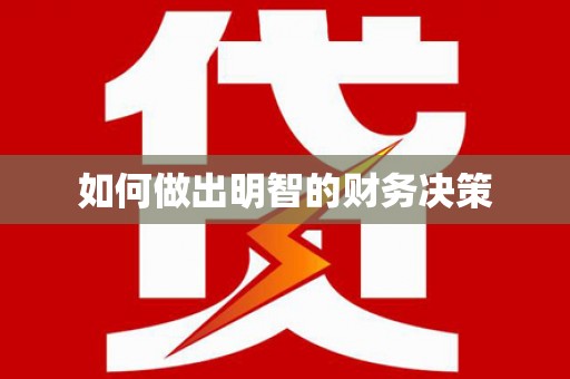 永胜如何做出明智的财务决策