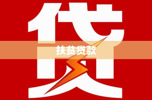永胜扶贫贷款