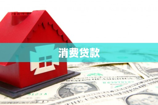 永胜消费贷款