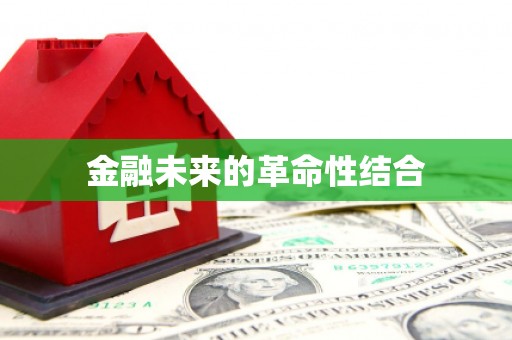 永胜金融未来的革命性结合