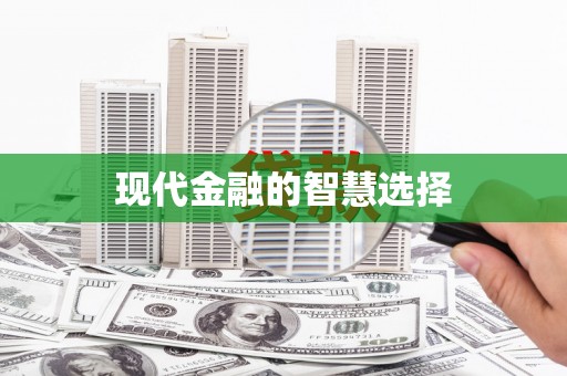 永胜现代金融的智慧选择