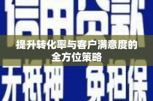 永胜提升转化率与客户满意度的全方位策略