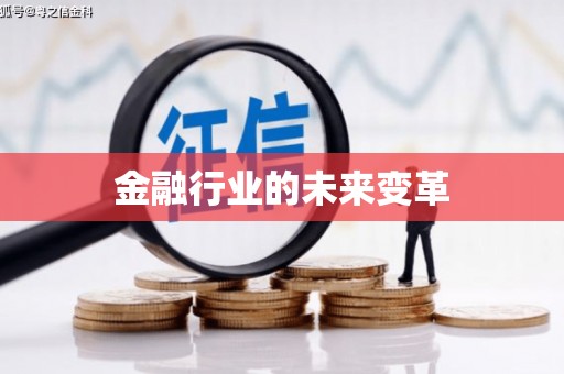 永胜金融行业的未来变革