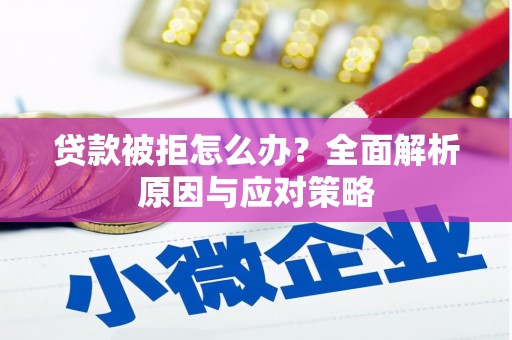 永胜贷款被拒怎么办？全面解析原因与应对策略
