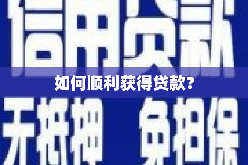 永胜如何顺利获得贷款？