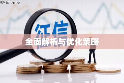 永胜全面解析与优化策略