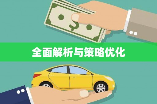 永胜全面解析与策略优化