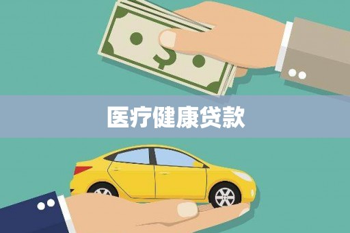 永胜医疗健康贷款