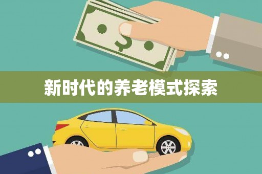 永胜新时代的养老模式探索