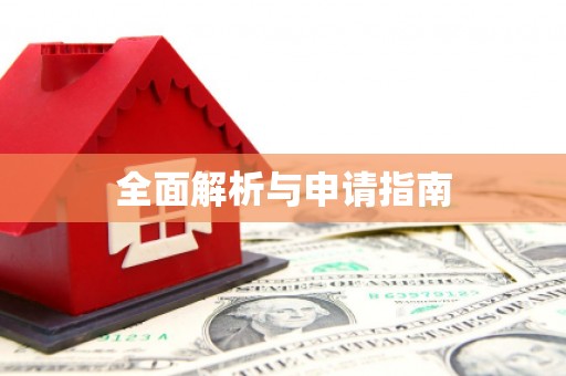 永胜全面解析与申请指南