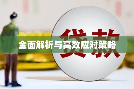 永胜全面解析与高效应对策略