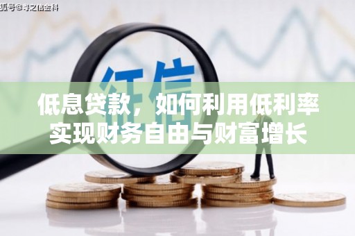 永胜低息贷款，如何利用低利率实现财务自由与财富增长
