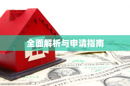 永胜全面解析与申请指南