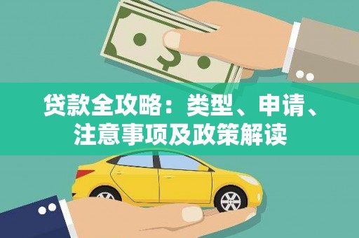 永胜贷款全攻略：类型、申请、注意事项及政策解读