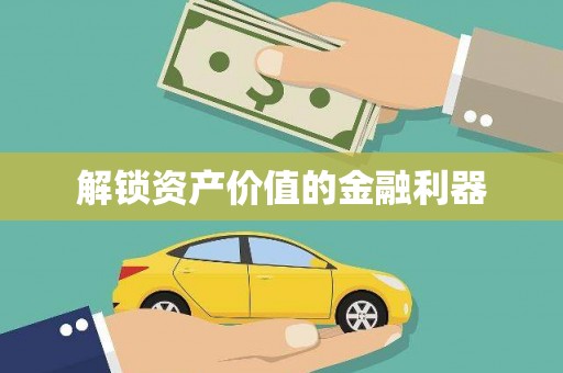 永胜解锁资产价值的金融利器